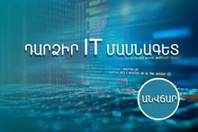 Կոտայքի մարզպետարանը հրավիրում է  մասնակցելու ՏՏ և ձեռնարկատիրական հմտությունների զարգացման ծրագրի