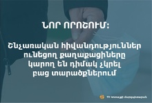 ՀՀ պարետի նոր որոշմամբ շնչառական հիվանդություններ ունեցող մեր քաղաքացիները կարող են դիմակ չկրել բաց տարածքներում