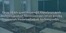Շուրջ 16 մլն դրամ մարզային ենթակայության հանրակրթական հաստատությունների կողմից Հայաստան համահայկական հիմնադրամի հաշվեհամարին