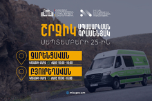 ՆԳՆ շրջիկ սպասարկման գրասենյակները ծառայություններ կմատուցեն Կոտայքի մարզում ՆԳՆ շրջիկ սպասարկման գրասենյակները ծառայություններ կմատուցեն Կոտայքի մարզում